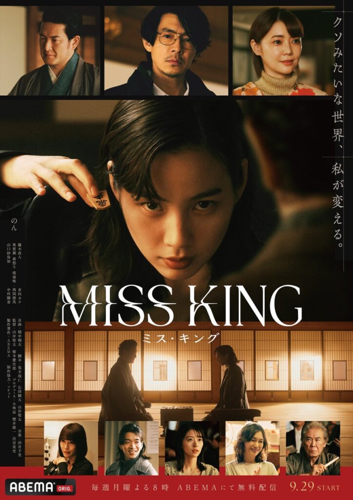 「ABEMA」オリジナルドラマ『MISS KING / ミス・キング』、9月29日（月）夜8時からABEMAにて無料配信、Netflixにて世界同時配信が決定！本予告映像＆本ポスタービジュアルを公開 | 株式会社AbemaTVのプレスリリース