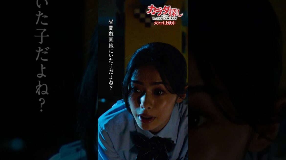 【知ってる子？】SNS限定本編映像② #カラダ探しTLN #カラダ探し 大ヒット上映中🎠