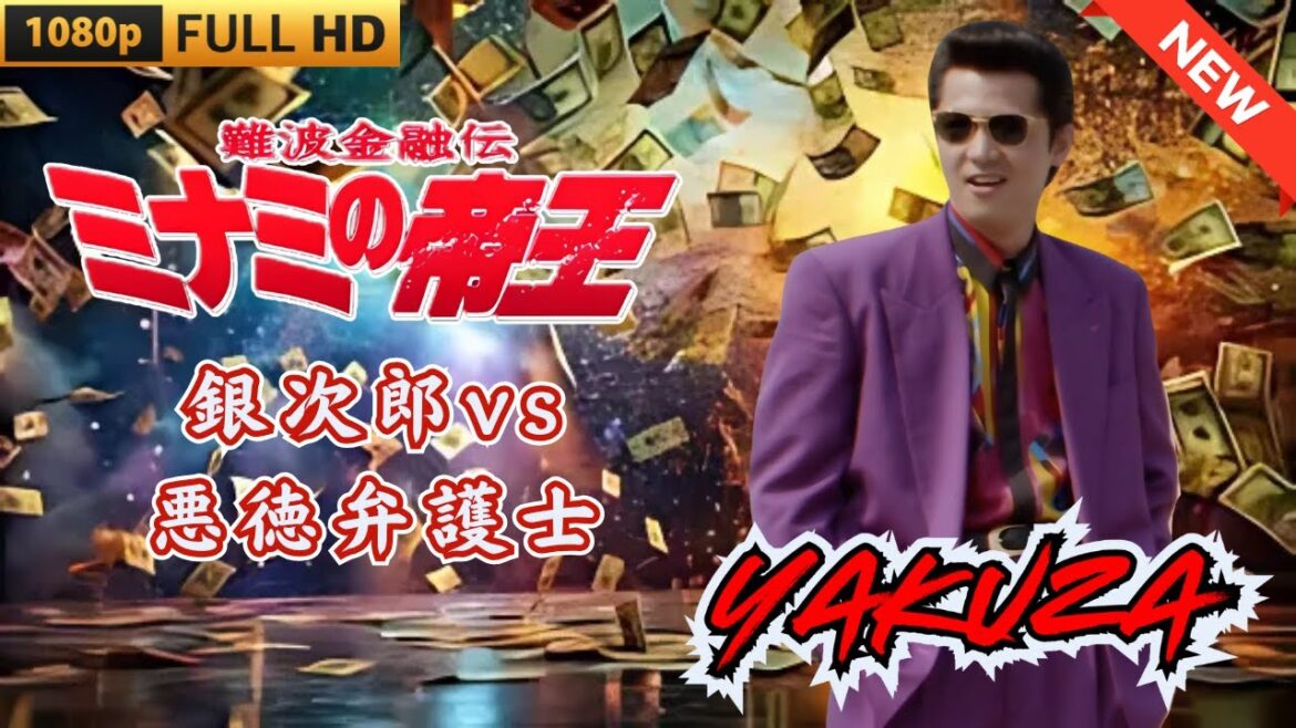 「ヤクザ映画」難波金融伝　ミナミの帝王　銀次郎VS悪徳弁護士 🎬 🎬 ヤクザ映画最新 🎬🇭 🔴 🇹🎬  FULL HD 2025