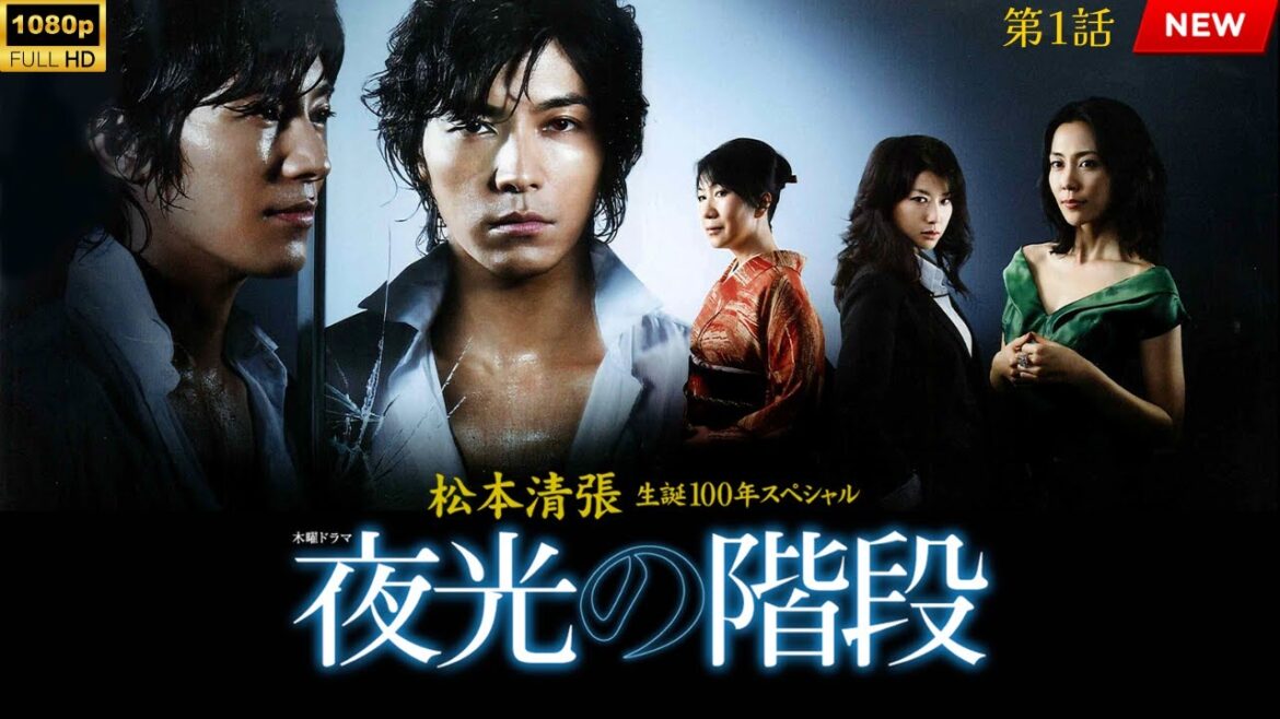 映画 『松本清張生誕100年スペシャル 夜光の階段』 フルHD 🔥🎬🔥