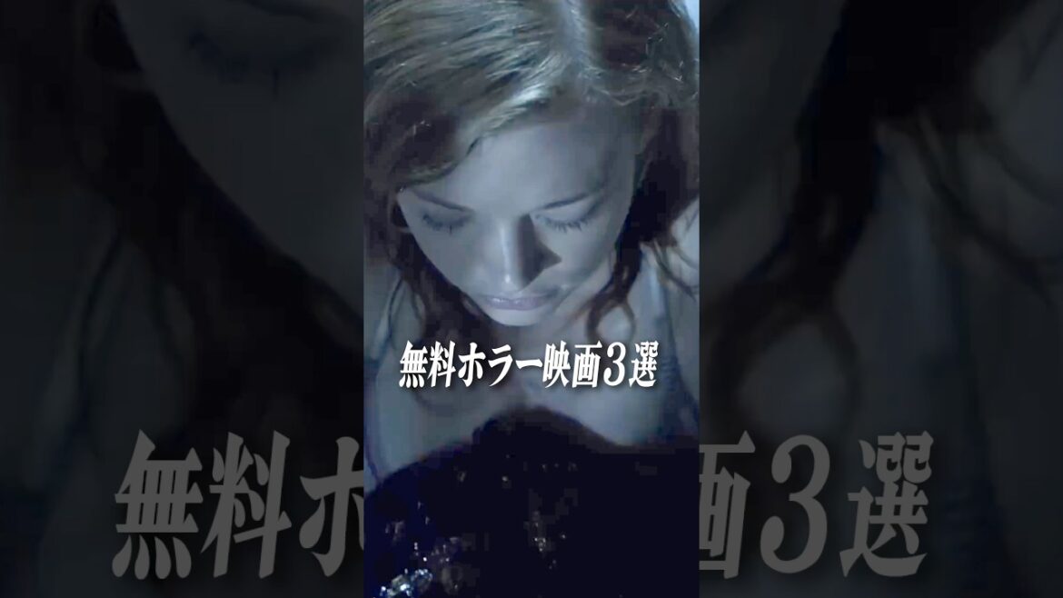 今すぐYOUTUBEで見れる無料ホラー映画3選