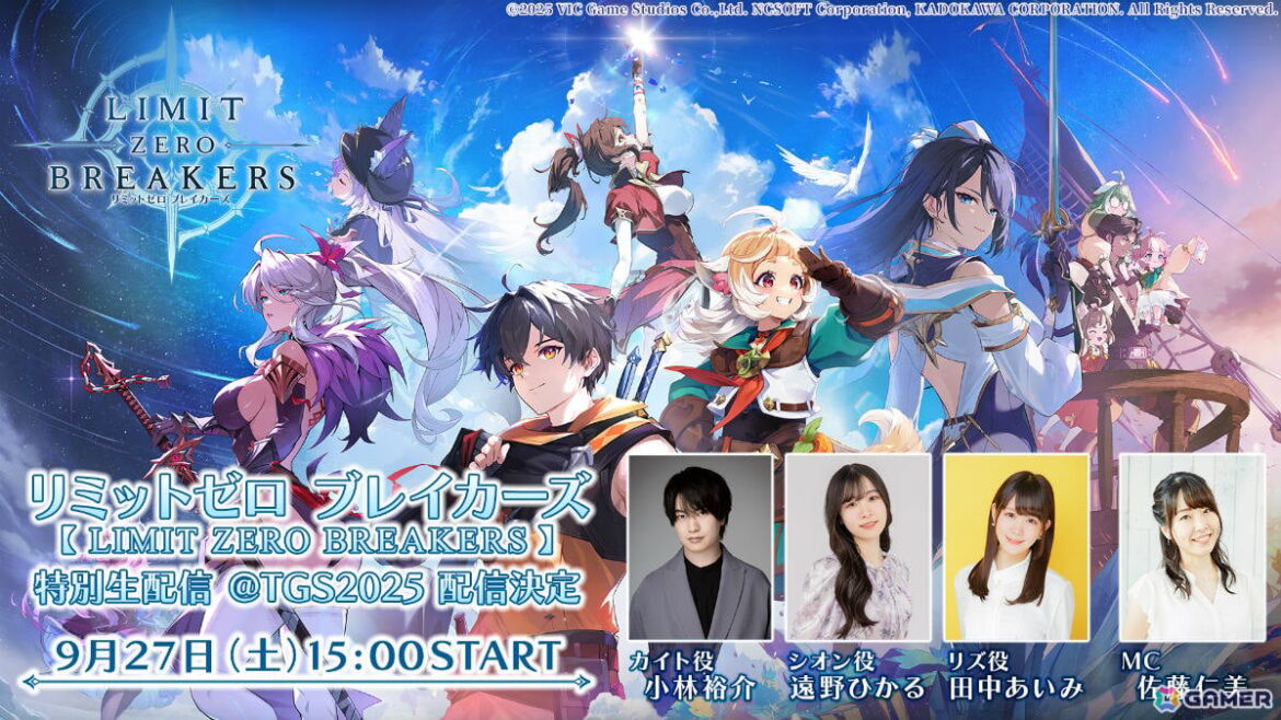 「リミットゼロ ブレイカーズ」今後の展開などを届ける特別番組がTGS会場より9月27日に生配信!小林裕介さん、遠野ひかるさん、田中あいみさんらが出演 | Gamer 「リミットゼロ ブレイカーズ」今後の展開などを届ける特別番組がTGS会場より9月27日に生配信!小林裕介さん、遠野ひかるさん、田中あいみさんらが出演の画像
