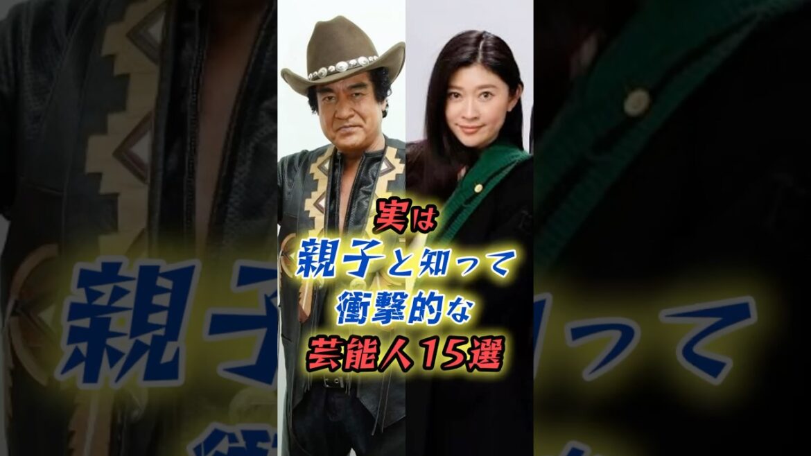 実は親子と知って驚く芸能人15選　#shorts