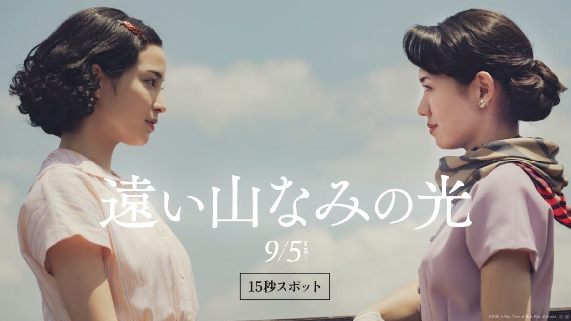 映画『遠い山なみの光』【大ヒット上映中】15秒スポット