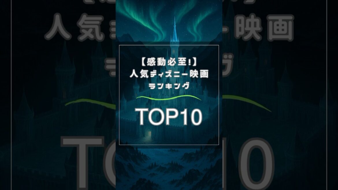 【感動必至！】人気ディズニー映画ランキングTOP10