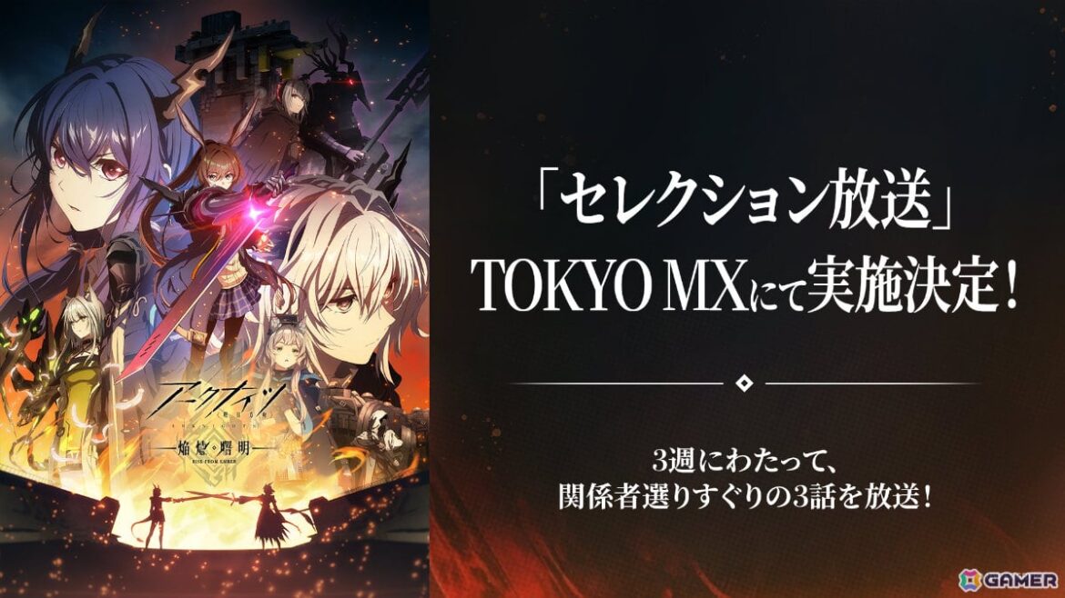 TVアニメ「アークナイツ【焔燼曙明/RISE FROM EMBER】」セレクション放送が9月12日、19日、26日にTOKYO MXで実施！の画像