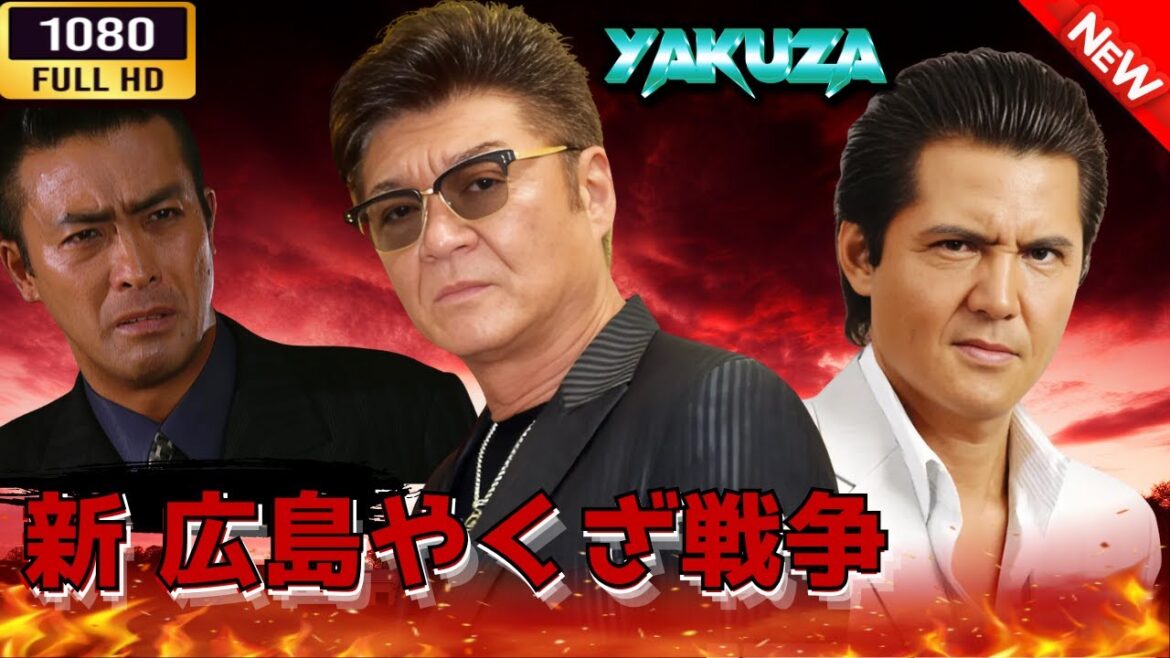 「ヤクザ映画」 新 広島やくざ戦争 🎬⚔️スペシャルエディション🅷🅾🆃🔥 邦画アクション FullHD