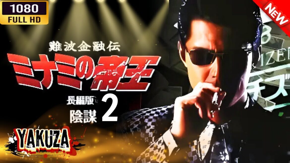 「ヤクザ映画」 難波金融伝　ミナミの帝王 長編版2　陰謀 🎬⚔️スペシャルエディション🅷🅾🆃🔥 邦画アクション FullHD