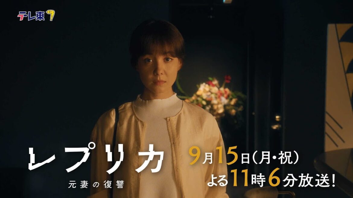 【予告】ドラマプレミア23「レプリカ 元妻の復讐」第11話 | テレビ東京
