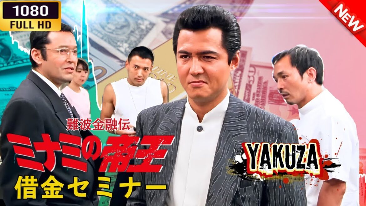 「ヤクザ映画」 難波金融伝　ミナミの帝王 劇場版 XVI　借金セミナー 🎬⚔️スペシャルエディション🅷🅾🆃🔥 邦画アクション FullHD