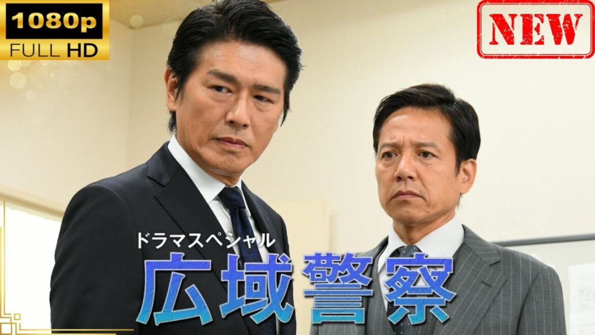 【日本のドラマ】 ドラマSP 広域警察【ドラマフル】 【日本のドラマ】 ドラマSP 広域警察【ドラマフル】