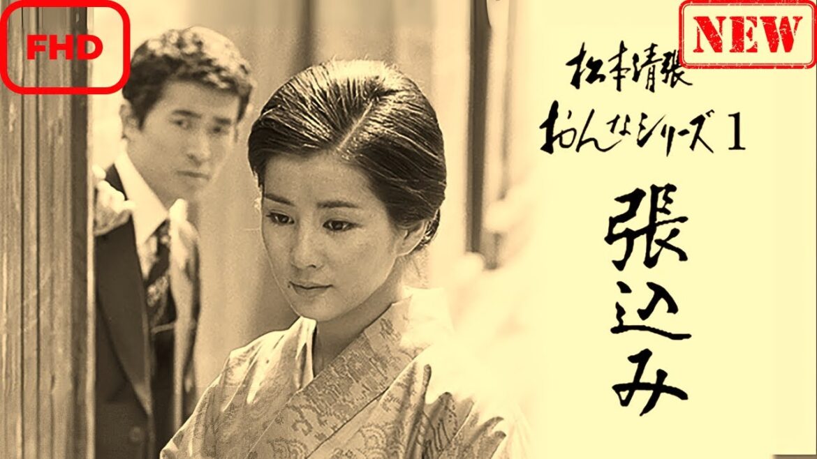 【サスペンスドラマ】松本清張おんなシリーズ1｢張込み｣【ドラマ フル】