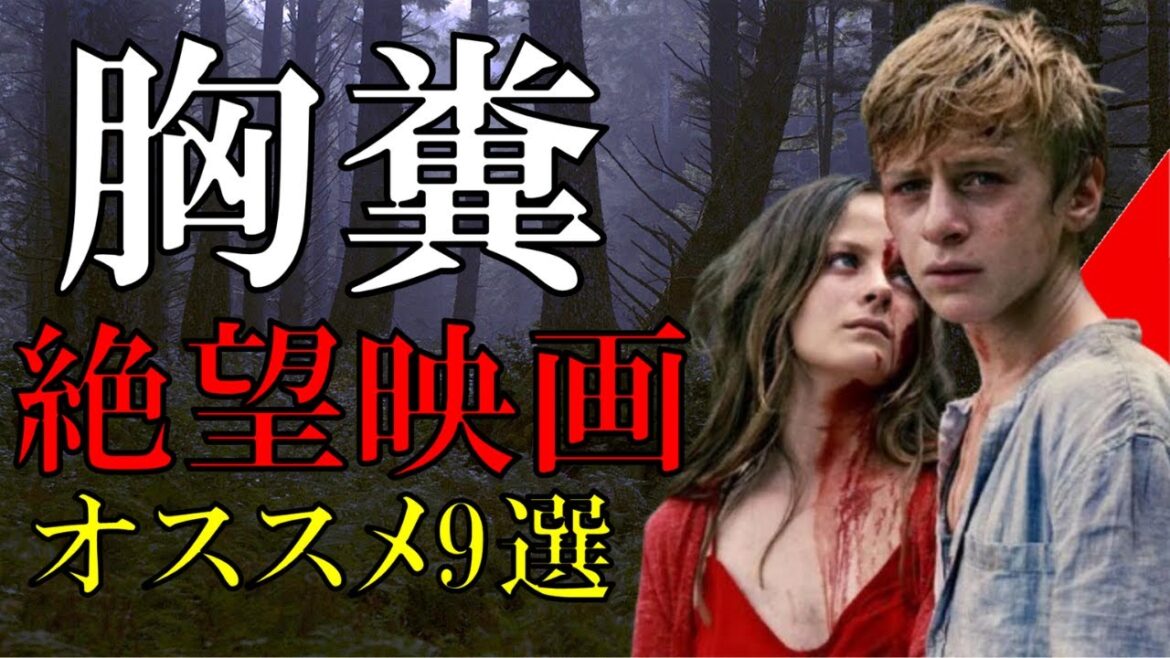 見たら絶対後悔する。胸糞映画9選【ゆっくり解説】【後味が悪い】【プライムビデオ】 見たら絶対後悔する。胸糞映画9選【ゆっくり解説】【後味が悪い】【プライムビデオ】