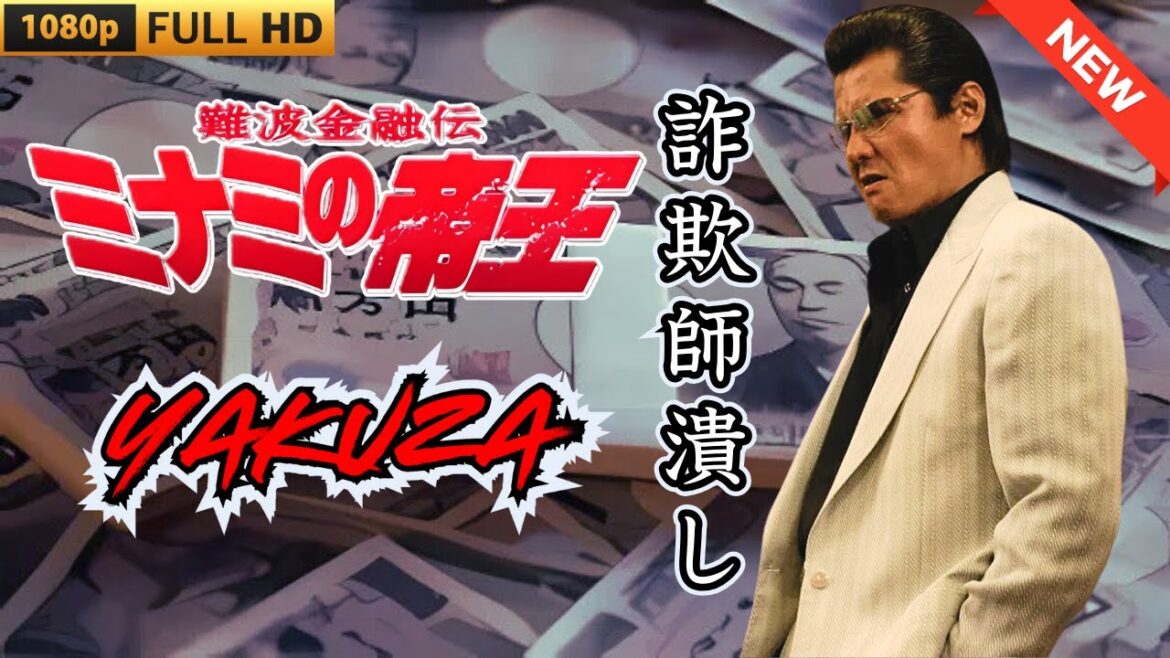 「ヤクザ映画」難波金融伝　ミナミの帝王　詐欺師潰し 🎬 🎬 ヤクザ映画最新 🎬🇭 🔴 🇹🎬  FULL HD 2025