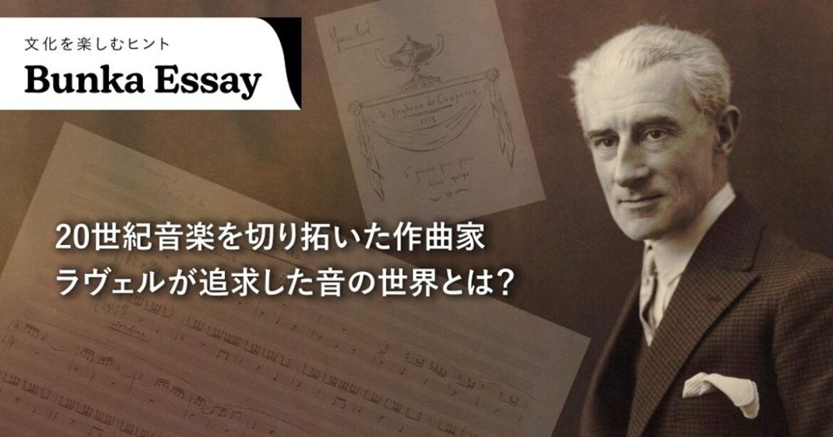 Bunkamura magazine ONLINE：【エッセイ】20世紀音楽を切り拓いた作曲家ラヴェルが追求した音の世界とは？ | 毎日新聞