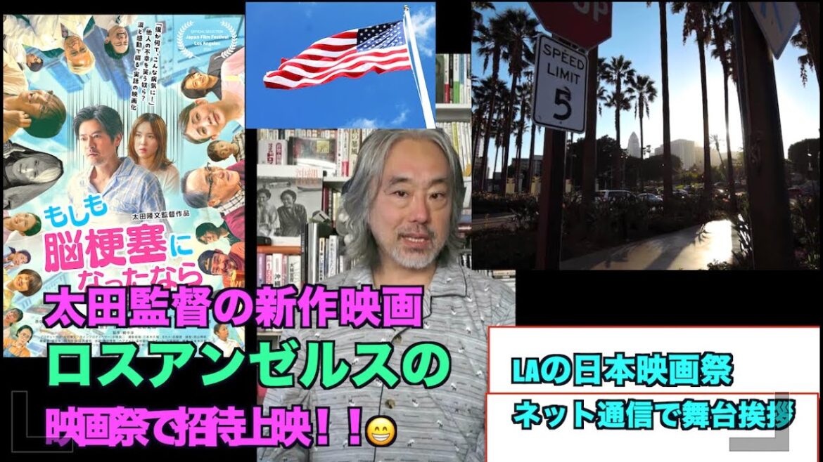 （789）ロスアンゼルスの映画祭で上映！＝太田監督の新作映画。大評判！