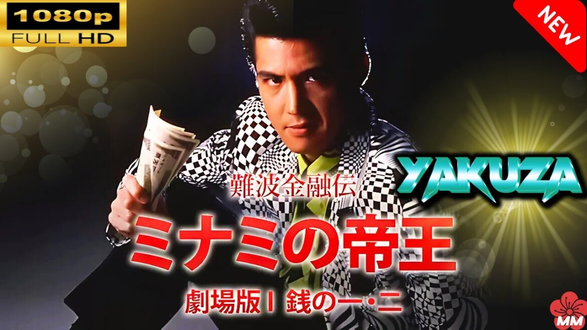 「ヤクザ映画」 難波金融伝ミナミの帝王劇場版I銭の一・二 🎬⚔️スペシャルエディション🅷🅾🆃🔥 邦画アクション FullHD