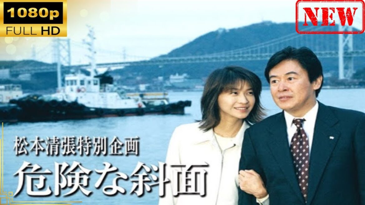 【日本のドラマ】松本清張特別企画「危険な斜面」【ドラマフル】 【日本のドラマ】松本清張特別企画「危険な斜面」【ドラマフル】