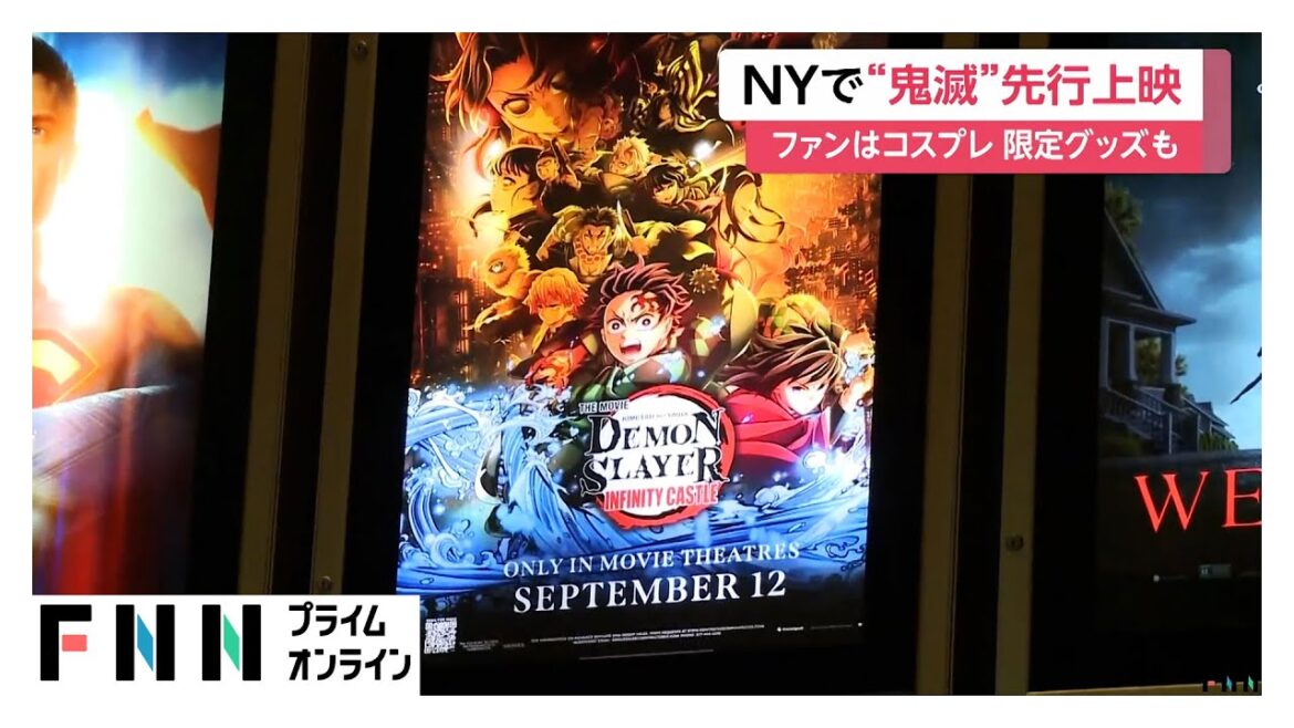 「鬼滅の刃」無限城編 第一章猗窩座再来がNYで先行上映　アメリカファンは限定グッズ購入し興奮！前売り初日売り上げは“アニメ映画史上最高”