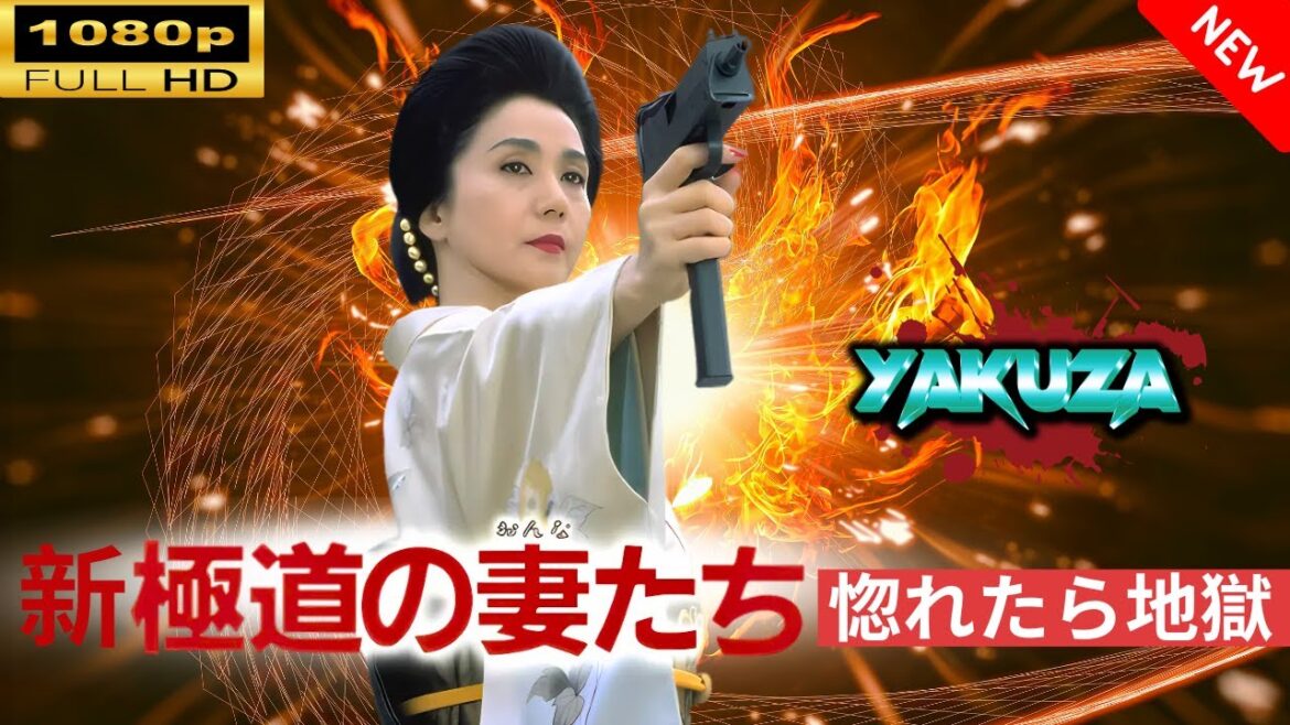 「ヤクザ映画」 新極道の妻たち惚れたら地獄🎬⚔️スペシャルエディション🅷🅾🆃🔥 邦画アクション FullHD