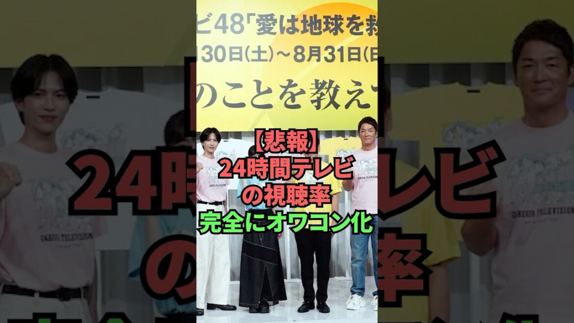 【悲報】24時間テレビの視聴率完全にオワコン化