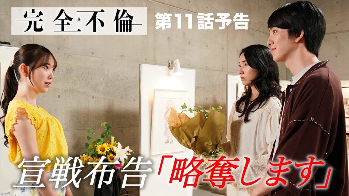 9月9日（火）24時24分 火曜プラチナイト ドラマDEEP「完全不倫」ｰ隠す美学  暴く覚悟ー 第11話予告！！