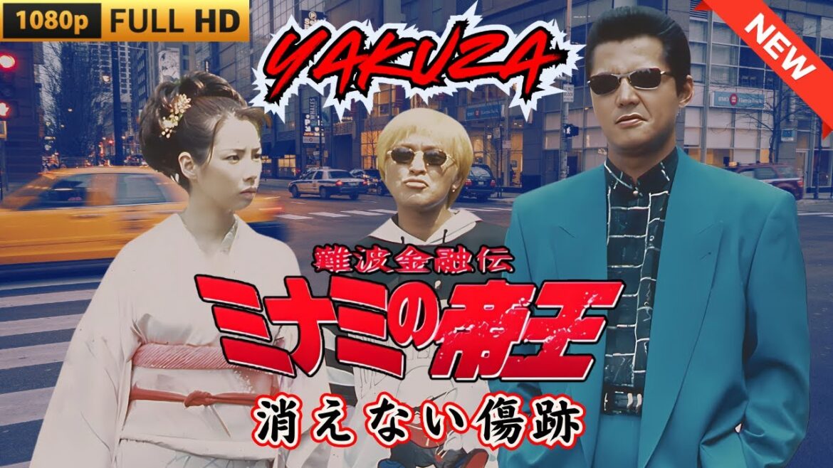 「ヤクザ映画」難波金融伝　ミナミの帝王　消えない傷跡 🎬 🎬 ヤクザ映画最新 🎬🇭 🔴 🇹🎬  FULL HD 2025