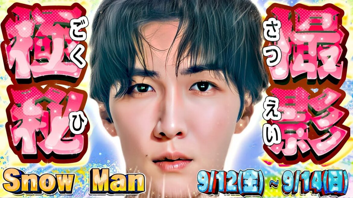 えぇ❓💙渡辺翔太㊙️撮影㊙️【Snow Man予定 9/12(金)～14(日)】🤍ラウ配信開始🩷映画公開💛ドラマ予告⛄スノーマン出演情報⛄