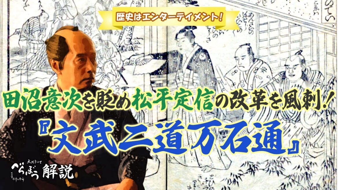 [べらぼう] 田沼意次を貶めて松平定信の改革を風刺した、朋誠堂喜三二の黄表紙本『文武二道万石通』について [大河ドラマ/解説]