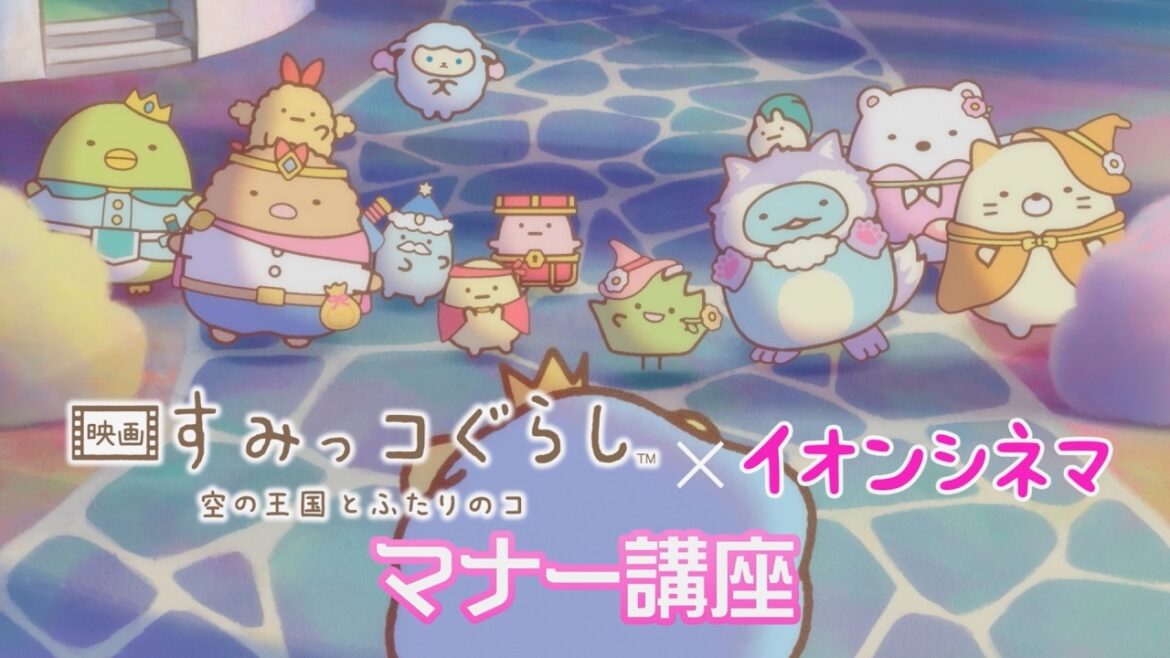 【すみっコぐらし】冒険衣装で可愛く劇場マナーを呼びかける！『映画 すみっコぐらし 空の王国とふたりのコ』ACオリジナルマナーCM