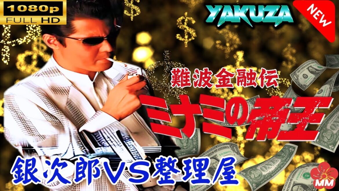 「ヤクザ映画」 難波金融伝　ミナミの帝王 劇場版 II　銀次郎ＶＳ整理屋 🎬⚔️スペシャルエディション🅷🅾🆃🔥 邦画アクション FullHD