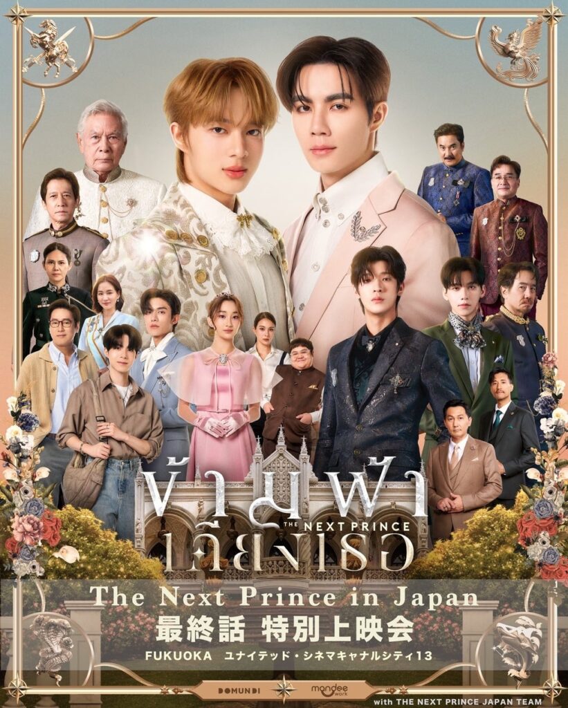 人気タイBLドラマ「The Next Prince」特別上映会＆POP UP STOREを福岡にて開催!!