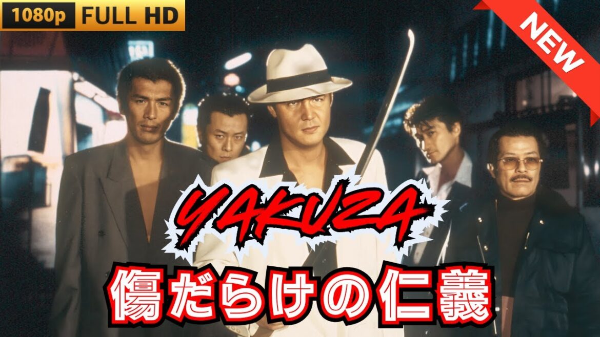 「ヤクザ映画」傷だらけの仁義 🎬 🎬 ヤクザ映画最新 🎬🇭 🔴 🇹🎬  FULL HD 2025