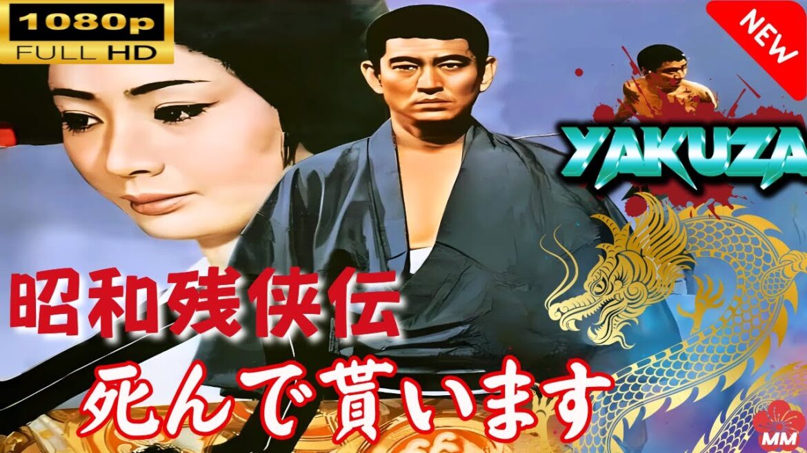 「ヤクザ映画」 昭和残侠伝 死んで貰います 🎬⚔️スペシャルエディション🅷🅾🆃🔥 邦画アクション FullHD