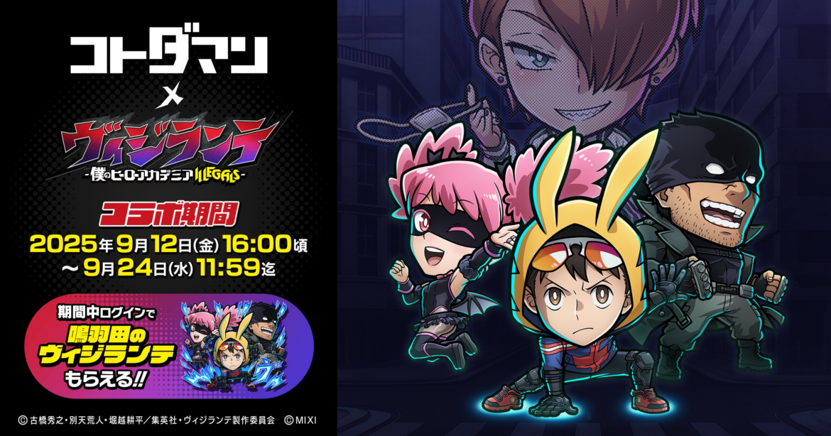 「共闘ことばRPG コトダマン」TVアニメ『ヴィジランテ -僕のヒーローアカデミア ILLEGALS-』コラボを9月12日（金）より開催 | 株式会社MIXIのプレスリリース