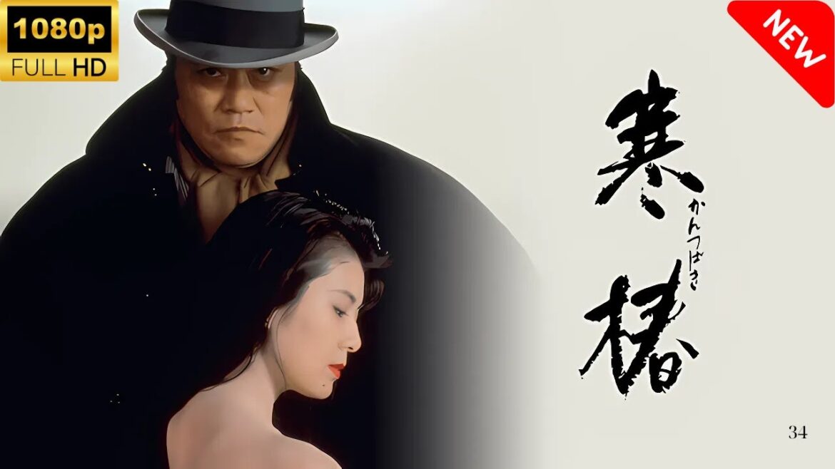 【最高の日本映画】 寒椿 🎬🎌🅷🅾️🆃🎌🎬 【日本の歴史映画】