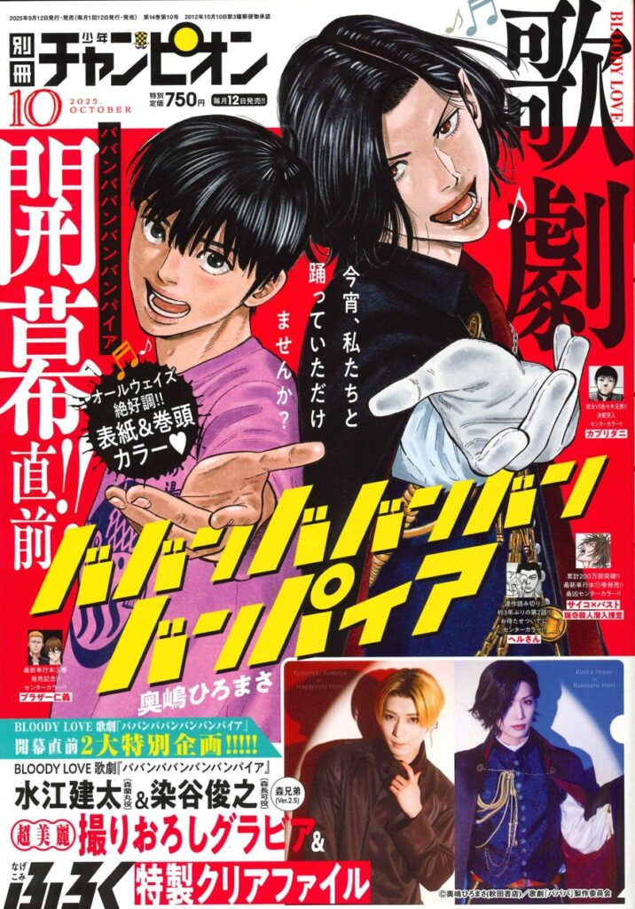 別冊少年チャンピオン10月号は、“BLOODY LOVE 歌劇”開幕直前の『ババンババンバンバンパイア』が、表紙＆巻頭カラー!! | 株式会社 秋田書店のプレスリリース