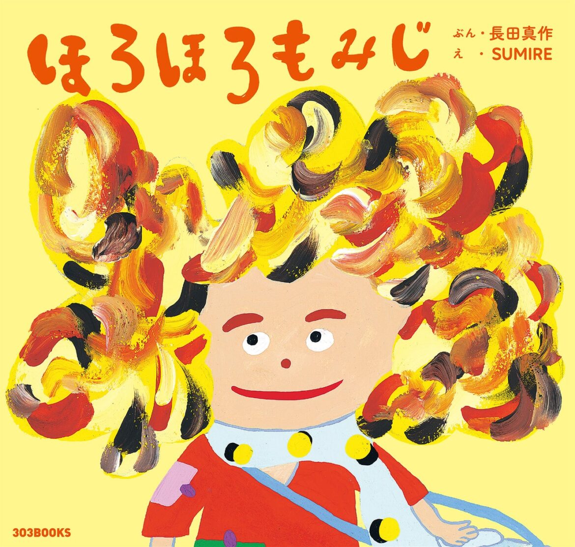 長田真作 × SUMIRE 初のコラボ絵本『ほろほろもみじ』2025年10月31日（金）発売！ | ３０３ＢＯＯＫＳ株式会社のプレスリリース