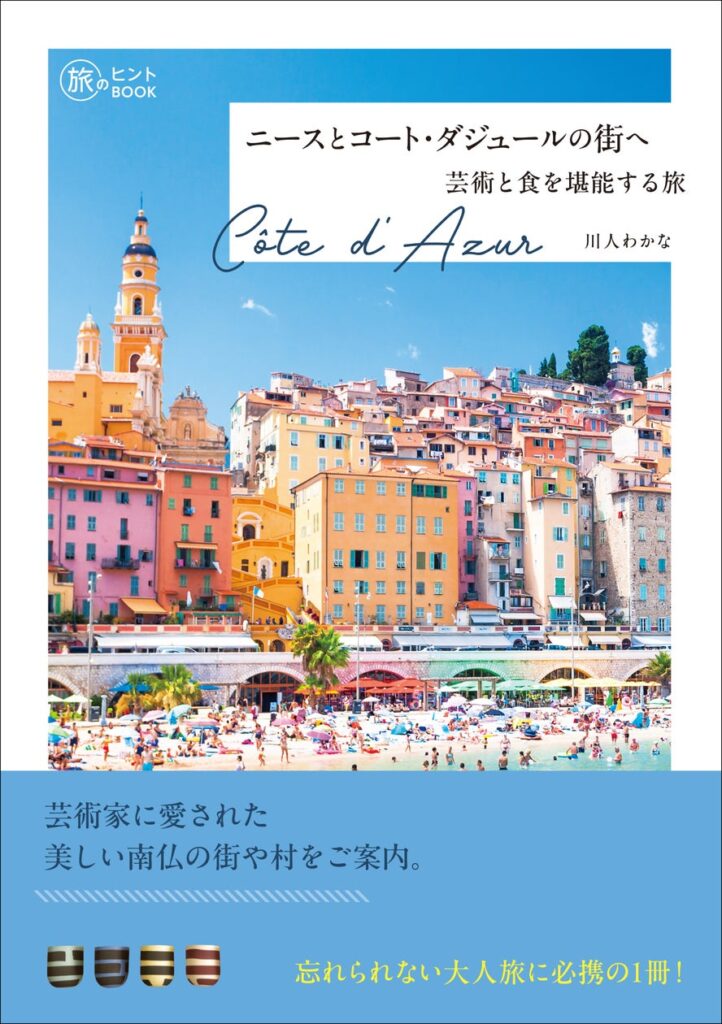 限られた滞在期間で充実した南仏旅行を満喫したい方に！ 『ニースとコート・ダジュールの街へ―芸術と食を堪能する旅 』発売 | 株式会社インプレスホールディングスのプレスリリース