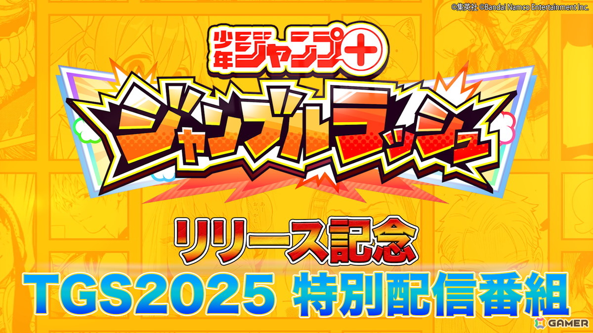 「ジャンプ＋ジャンブルラッシュ」は9月24日にサービス開始！9月27日にはTGS2025特別配信番組もの画像