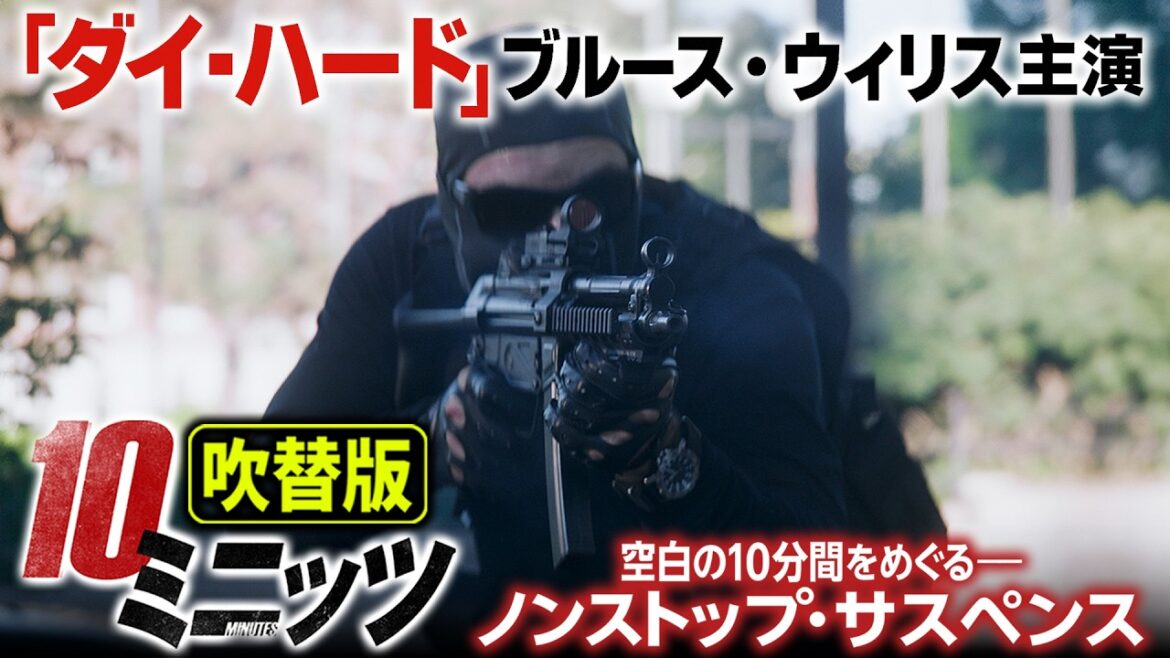 【🎬期間限定無料公開🎬】10ミニッツ(吹替版)