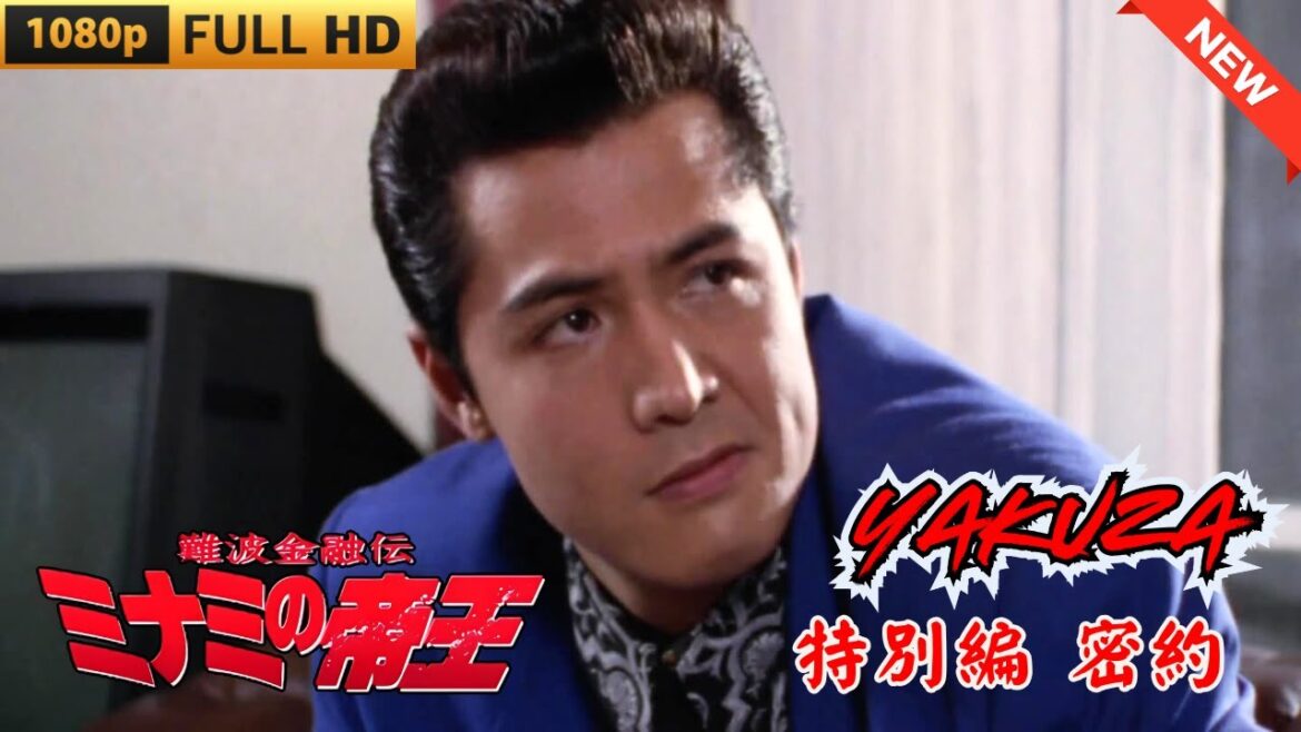 「ヤクザ映画」難波金融伝　ミナミの帝王     特別編密約 🎬 🎬 ヤクザ映画最新 🎬🇭 🔴 🇹🎬  FULL HD 2025