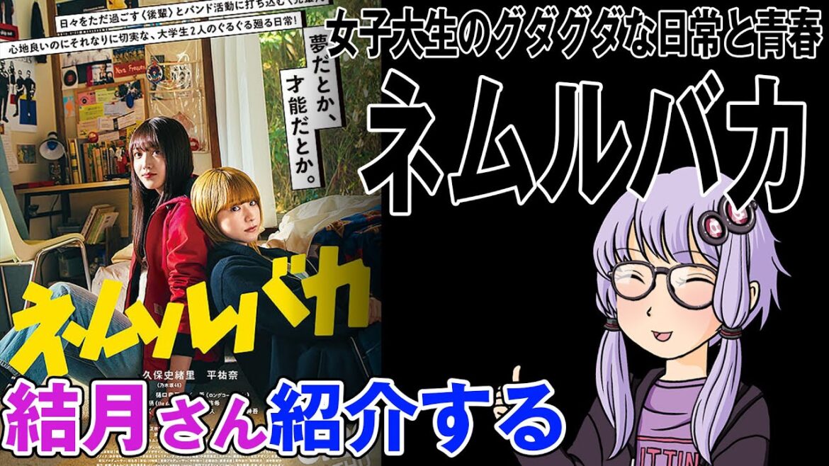 結月さんの映画紹介「ネムルバカ」