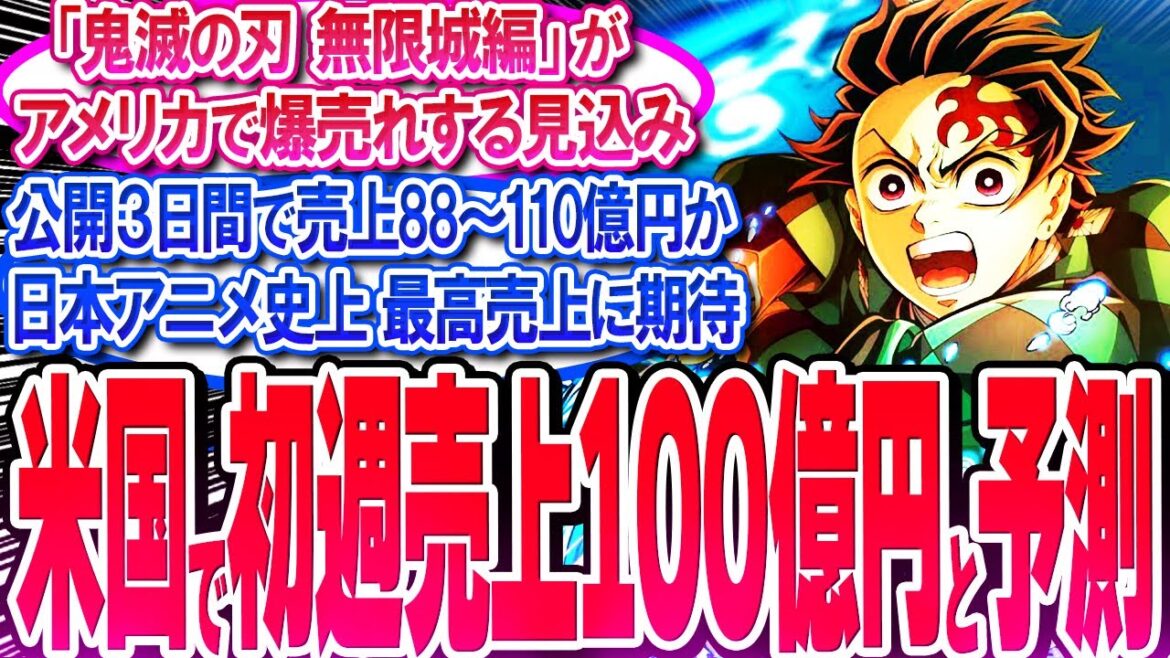 鬼滅映画のアメリカ初週売上の予測値ヤバイ!! 公開3日間で売上100億円!!【反応集】【興行収入】【竈門炭治郎】【猗窩座】【煉獄杏寿郎】【胡蝶しのぶ】【童磨】【冨岡義勇】【無限列車】【総集編】
