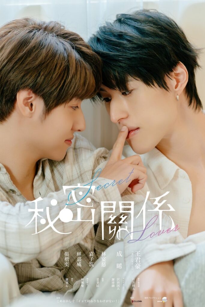 BLドラマ「秘密關係 Secret Lover ゼロ距離ver」GUNO×Chance主演！ 9月12日（金）より POPCORNにて順次配信スタート！