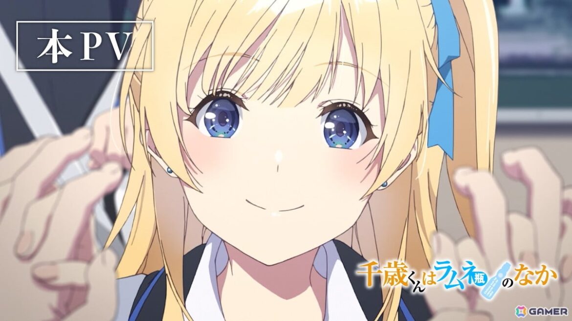 TVアニメ「千歳くんはラムネ瓶のなか」本PVが公開！分割2クールにて10月7日より初回拡大版で放送の画像