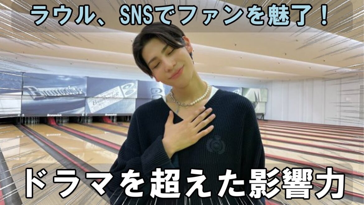 ドラマ視聴率は振るわずも…Snow Manラウール、SNSを駆使したファンエンゲージメントでトップ5俳優にランクイン！その成功戦略を紐解く