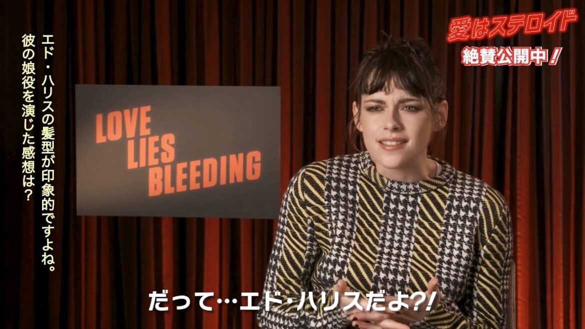 クリステン・スチュワート インタビュー! エド・ハリスのモノマネも/映画『愛はステロイド』 クリステン・スチュワート インタビュー! エド・ハリスのモノマネも/映画『愛はステロイド』