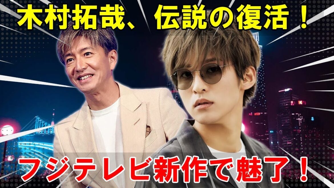 2026年、日本映画の未来を切り開くフジテレビの壮大な2作品：目黒蓮と木村拓哉が魅せる圧巻の演技 | トレンドエンタメ日本