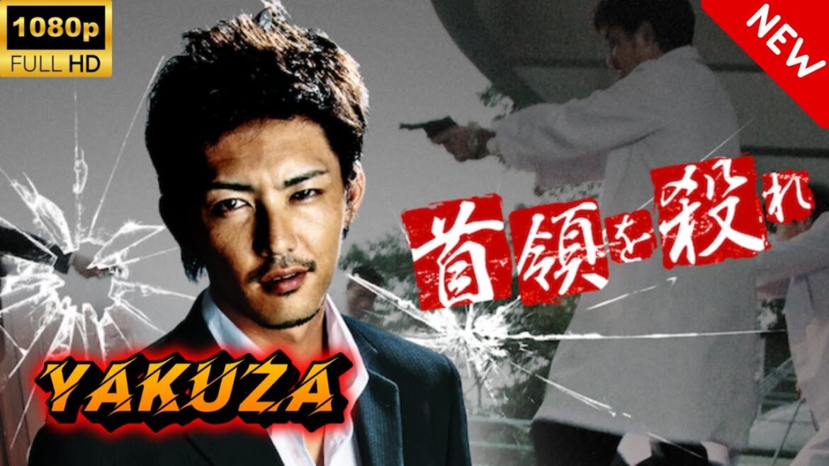 【ヤクザ映画】首領（ドン）を殺（と）れ 🎬🅷🅾🆃🔥 邦画アクション Full HD